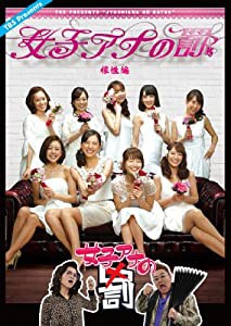 女子アナの罰 根性編 [DVD](中古品)