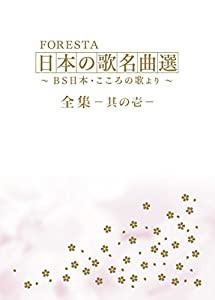 FORESTA 日本の歌名曲選 全集壱~BS日本・こころの歌より~ [DVD](中古品)