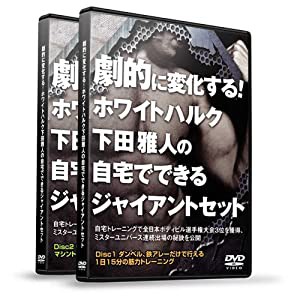 劇的に変化する! ホワイトハルク下田雅人の 『自宅でできるジャイアントセット』 フルセット [DVD](中古品)