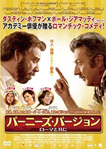 バーニーズ・バージョン ローマと共に [DVD](中古品)