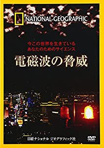 ナショナル ジオグラフィック 今この世界を生きているあなたのためのサイエンス 電磁波の脅威 [DVD](中古品)