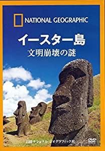 ナショナル ジオグラフィック イースター島 文明崩壊の謎 [DVD](中古品)