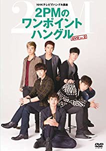 NHKテレビでハングル講座 2PMのワンポイントハングル Vol.2 [DVD](中古品)