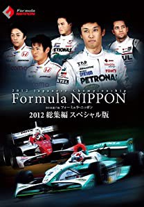 フォーミュラ・ニッポン 2012総集編 スペシャル版 [DVD](中古品)