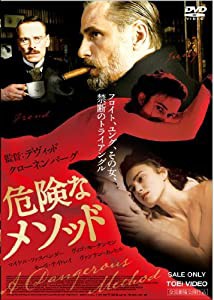 危険なメソッド [DVD](中古品)