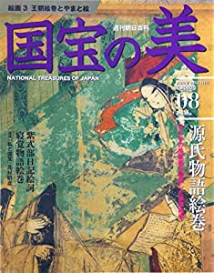 国宝の美(08) 絵画(3) 源氏物語絵巻/紫式部日記絵師/寝覚物語絵巻(2009/10/11号)(週刊朝日百科)(中古品)