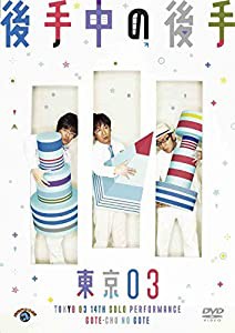 第14回 東京03単独公演「後手中の後手」 [DVD](中古品)