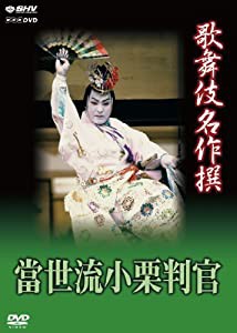 歌舞伎名作撰 猿之助四十八撰の内 當世流小栗判官 [DVD](中古品)