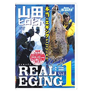 【DVD】内外出版　リアルエギング/山田ヒロヒト　【品番：NGB260】(中古品)