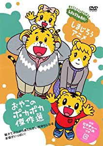 （しまじろうアニメ）おやこのポカポカ傑作選 [DVD](中古品)