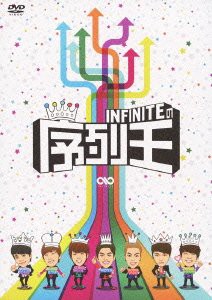 INFINITEの序列王 [DVD](中古品)