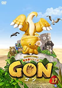 GON-ゴン- 17 [DVD](中古品)