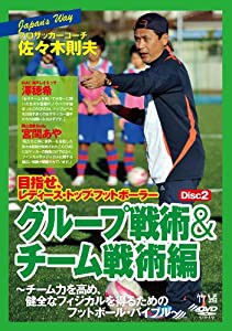 プロサッカーコーチ・佐々木則夫『目指せ レディース・トップ・フットボーラー』~チーム力を高め、健全なフィジカルを得るための