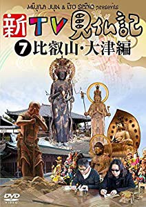 新TV見仏記7 比叡山・大津編 [DVD](中古品)