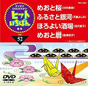 テイチクDVDカラオケ ヒットいちばん(52)(中古品)