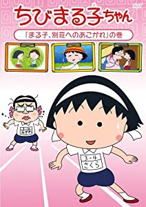 ちびまる子ちゃん「まる子、別荘へのあこがれ」の巻 [DVD](中古品)