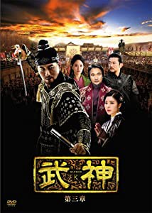 武神 [ノーカット完全版] DVD-BOX 第三章(中古品)