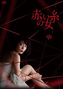 赤い糸の女 DVD-BOX 中(中古品)