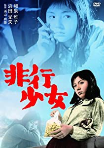 非行少女 [DVD](中古品)