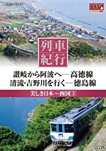 列車紀行 美しき日本 四国 3 高徳線 徳島線 NTD-1139 [DVD](中古品)