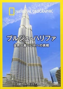 ナショナル ジオグラフィック ブルジュ・ハリファ 世界一高いビルへの挑戦 [DVD](中古品)
