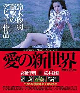 愛の新世界【無修正完全版】(Blu-ray Disc)(中古品)