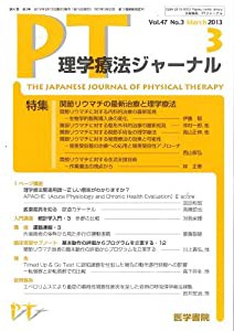 理学療法ジャーナル 2013年 03月号 関節リウマチの最新治療と理学療法(中古品)