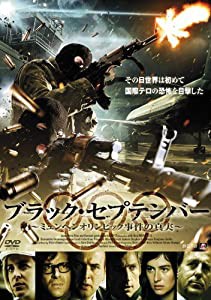 ブラック・セプテンバー [DVD](中古品)