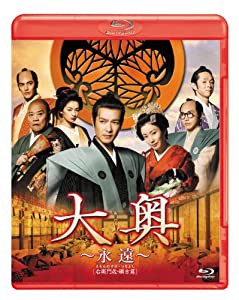 大奥 ~永遠~ [右衛門佐・綱吉篇] （男女逆転） 通常版 [Blu-ray](中古品)