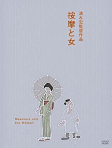 あの頃映画 按摩と女 [DVD](中古品)