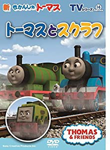 TVシリーズ 新きかんしゃトーマス トーマスとスクラフ [DVD](中古品)