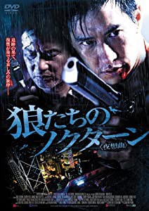 狼たちのノクターン（夜想曲） [DVD](中古品)