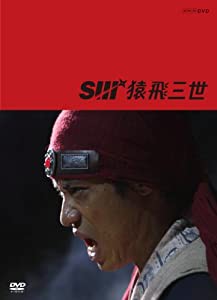 猿飛三世 DVD-BOX(中古品)