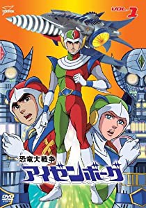 恐竜大戦争アイゼンボーグVOL.1 [DVD](中古品)