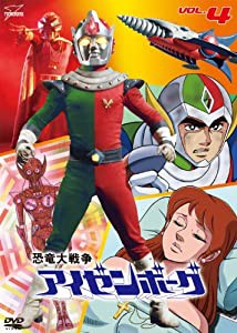 恐竜大戦争アイゼンボーグVOL.4 [DVD](中古品)