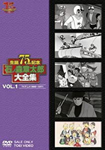 石ノ森章太郎大全集VOL.1 TVアニメ1966―1971 [DVD](中古品)