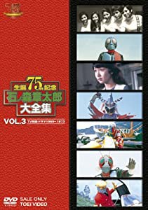 石ノ森章太郎大全集VOL.3 TV特撮・ドラマ1969—1973 [DVD](中古品)
