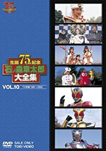 石ノ森章太郎大全集VOL.10 TV特撮1991—2002 [DVD](中古品)