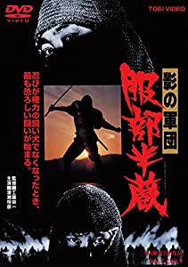 影の軍団 服部半蔵 [DVD](中古品)