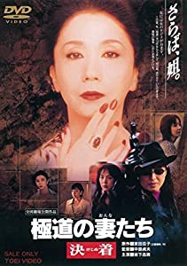 極道の妻たち 決着 [DVD](中古品)