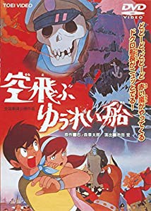 空飛ぶゆうれい船 [DVD](中古品)