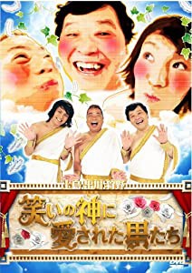 笑いの神に愛された男たち [DVD](中古品)