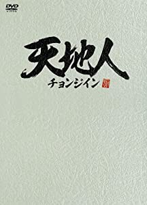 天地人~チョンジイン~ DVD-BOX2(中古品)