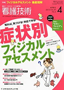 看護技術 2013年 04月号 [雑誌](中古品)