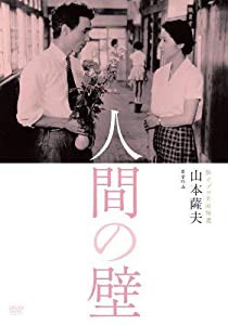 独立プロ名画特選 人間の壁 [DVD](中古品)