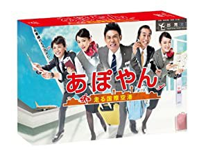 あぽやん~走る国際空港 DVD-BOX(中古品)