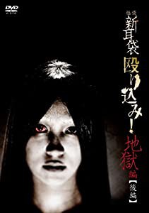 怪談新耳袋 殴り込み!（地獄編 後編） [DVD](中古品)