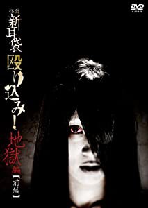 怪談新耳袋 殴り込み!（地獄編 前編） [DVD](中古品)