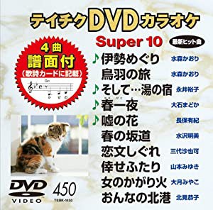 テイチクDVDカラオケ スーパー10(450)(中古品)