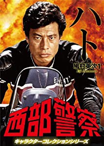 西部警察 キャラクターコレクション ハト(1) 鳩村英次 (舘ひろし) [DVD](中古品)